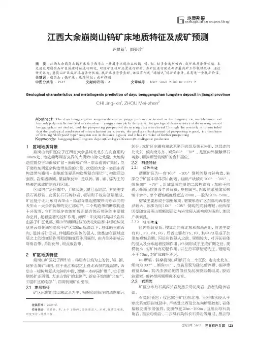 江西大余崩岗山钨矿床地质特征及成矿预测