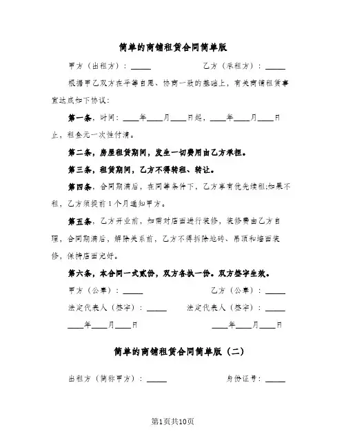 简单的商铺租赁合同简单版(4篇)