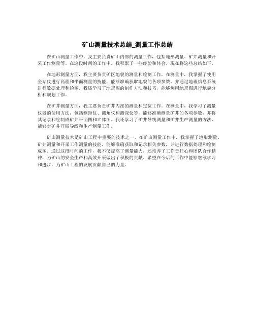 矿山测量技术总结_测量工作总结