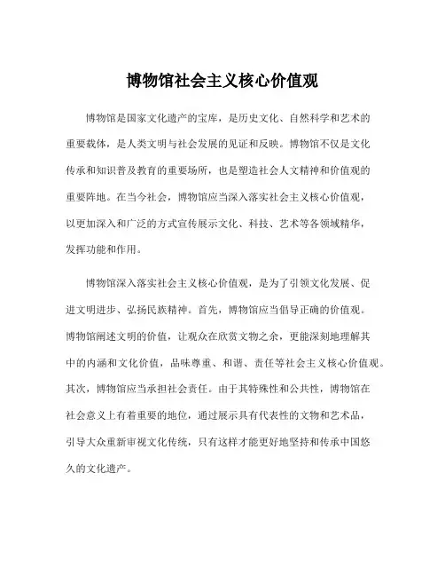 博物馆社会主义核心价值观