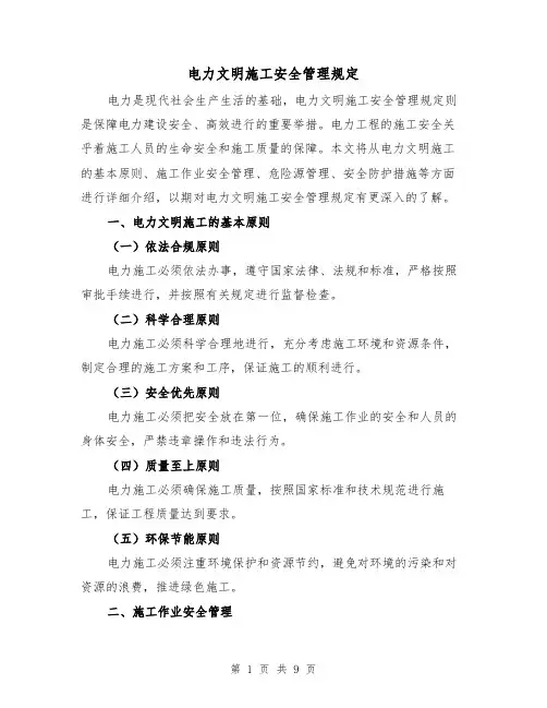 电力文明施工安全管理规定(三篇)