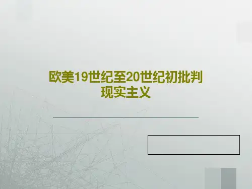 欧美19世纪至20世纪初批判现实主义32页PPT