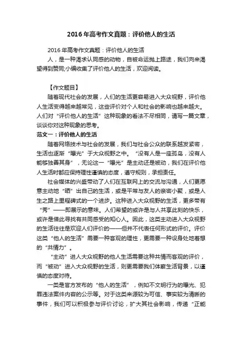 2016年高考作文真题：评价他人的生活