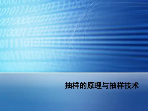 抽样原理与抽样技术 PPT课件