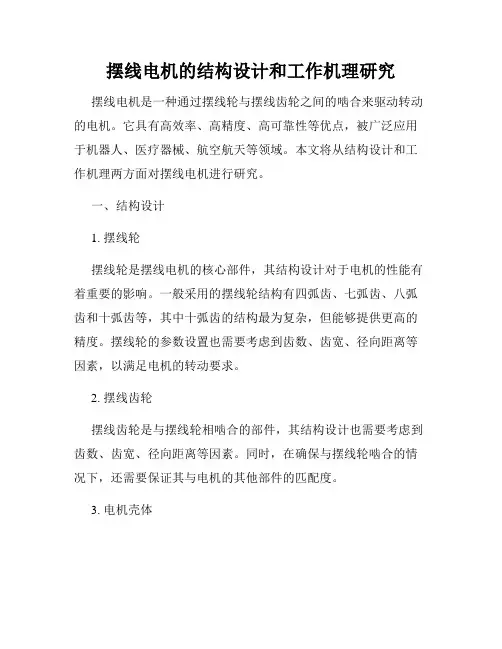 摆线电机的结构设计和工作机理研究