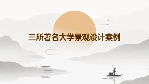 三所著名大学景观设计案例