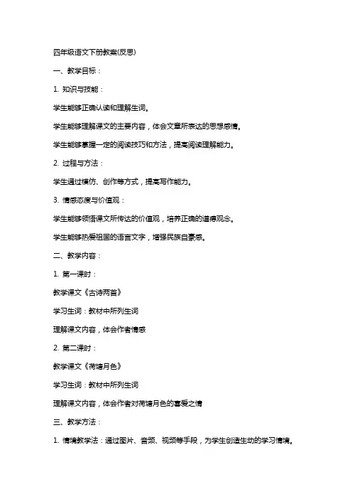 四年级语文下册教案(反思)