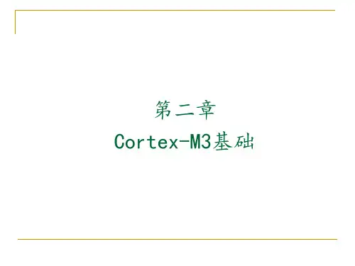 第2章  ARM-cortex-M3内核1