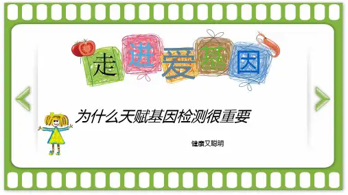 天赋基因检测