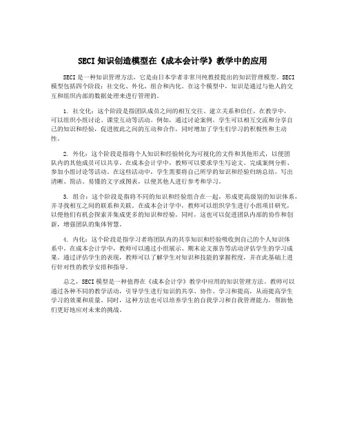 SECI知识创造模型在《成本会计学》教学中的应用
