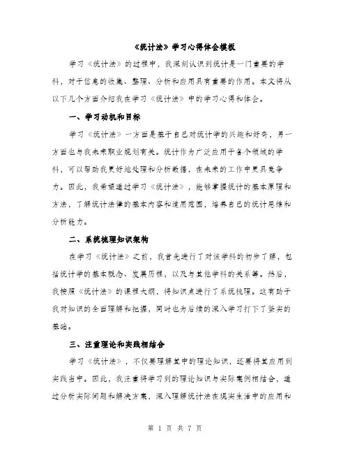 《统计法》学习心得体会模板(三篇)