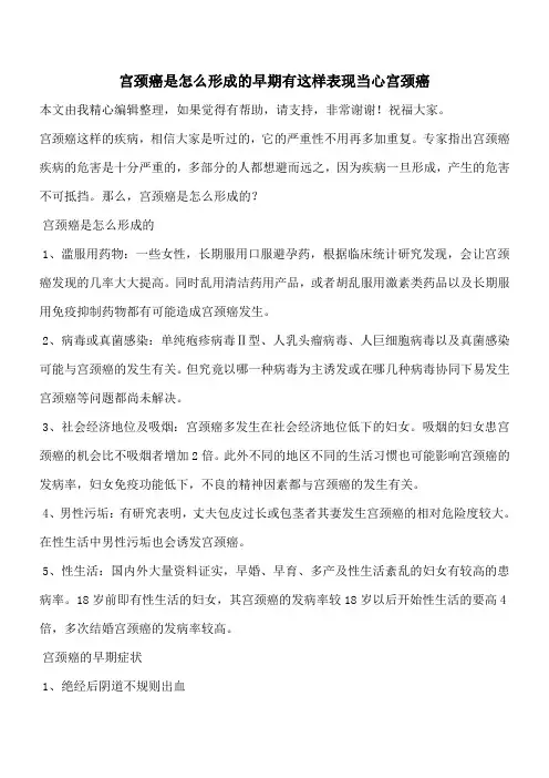 【有温度有深度】宫颈癌是怎么形成的早期有这样表现当心宫颈癌