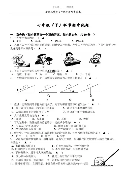 浙教版科学七年级下册期中试卷及答案