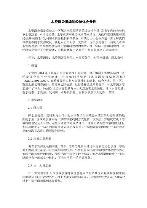 水资源公报编制经验体会分析