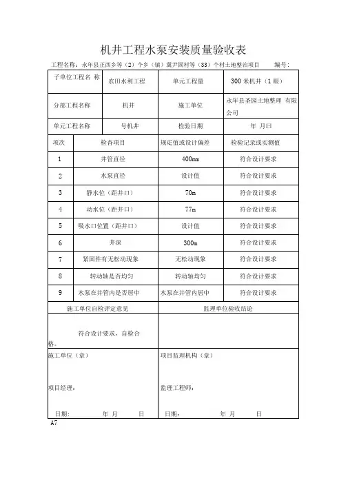 机井工程水泵安装质量验收表