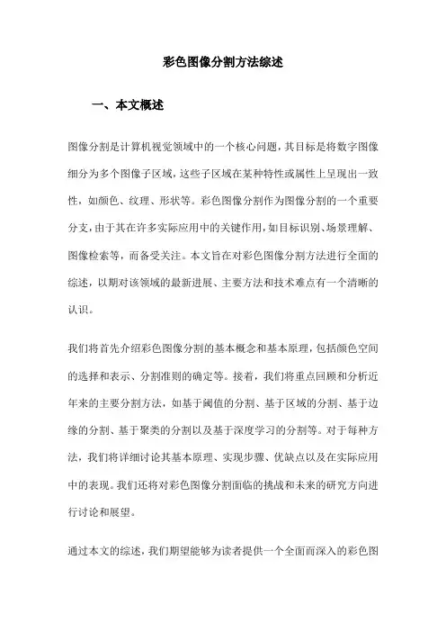 彩色图像分割方法综述