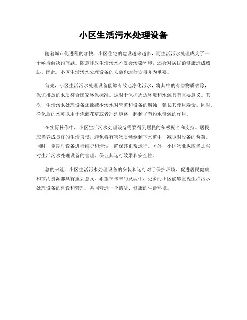 小区生活污水处理设备