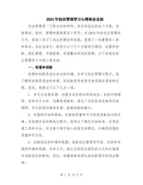 2024年创业管理学习心得体会总结