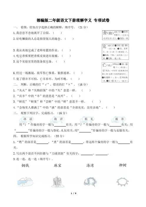 部编版二年级语文下册期末《理解字义》专项精选试卷 附答案
