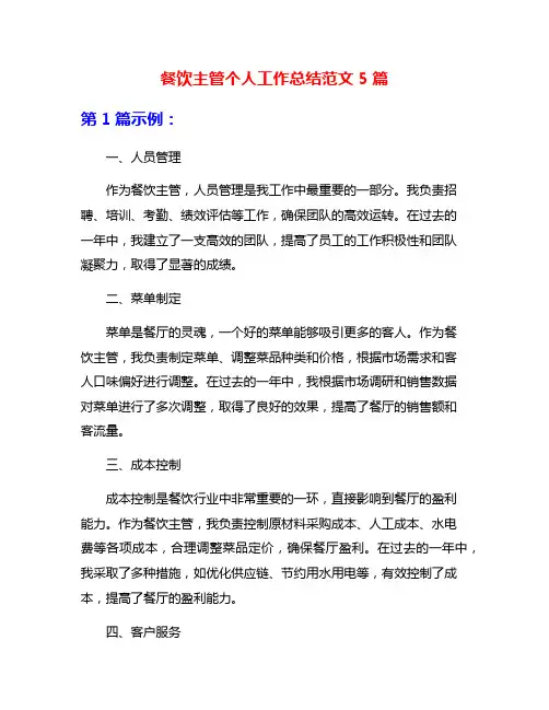 餐饮主管个人工作总结范文5篇
