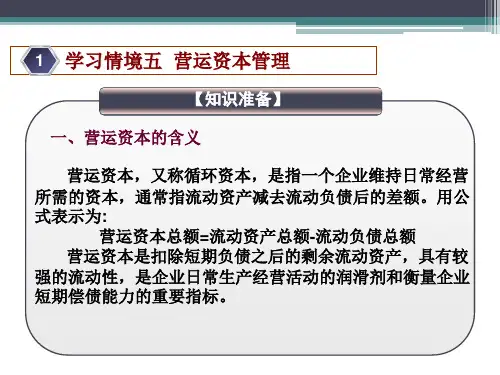 新编财务管理营运资本管理概述