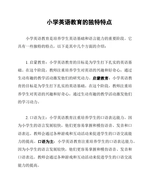 小学英语教育的独特特点
