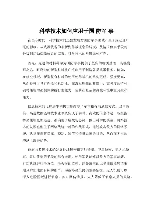 科学技术如何应用于国 防军 事