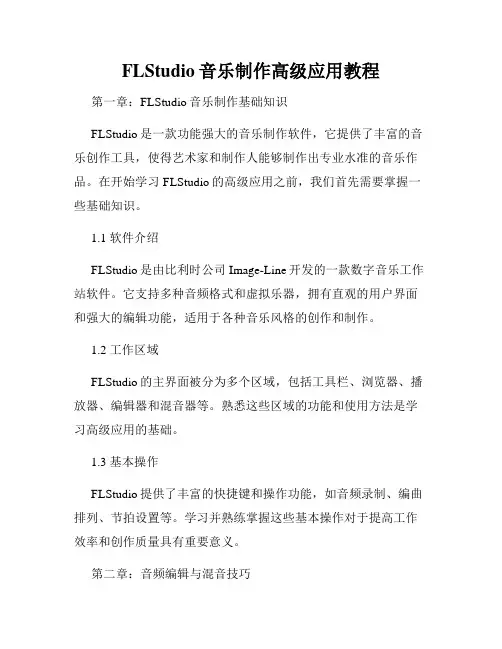 FLStudio音乐制作高级应用教程