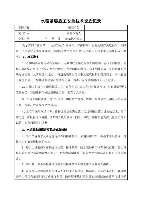 水稳施工技术安全交底记录