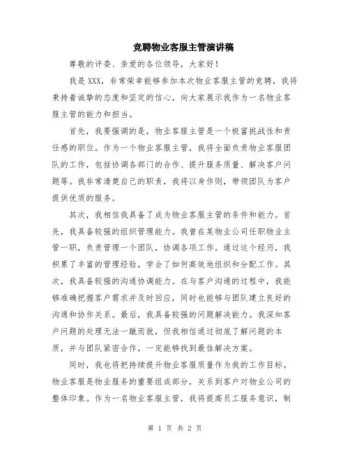 竞聘物业客服主管演讲稿