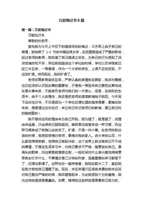 万能悔过书5篇