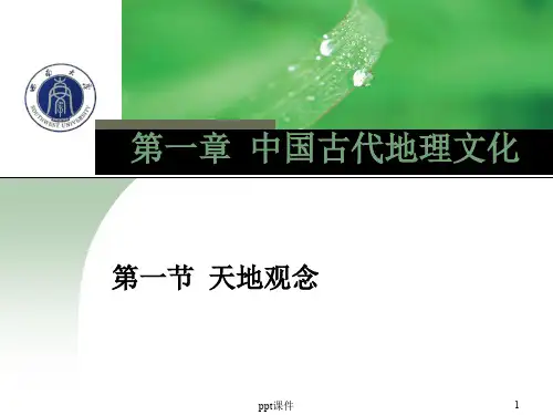 中国古代地理文化  ppt课件