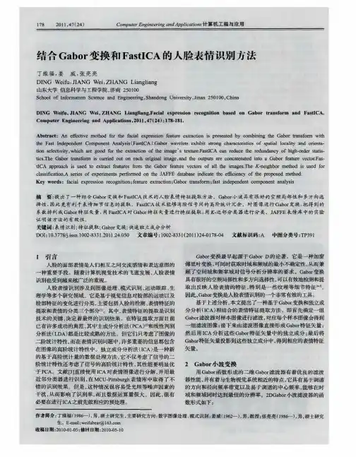 结合Gabor变换和FastICA的人脸表情识别方法