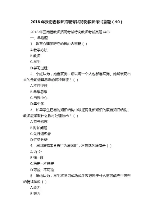 2018年云南省教师招聘考试特岗教师考试真题（40）