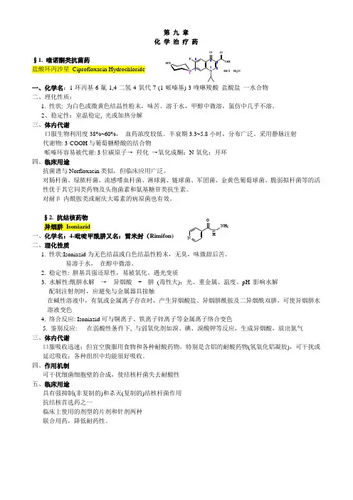 药物化学 第 九 至十四章 重点