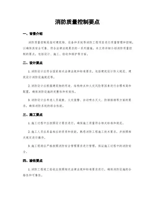 消防质量控制要点