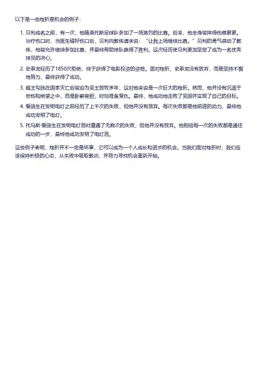 挫折是机会的例子