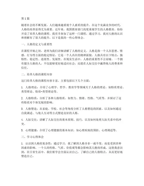 培养人格课程心得体会(2篇)