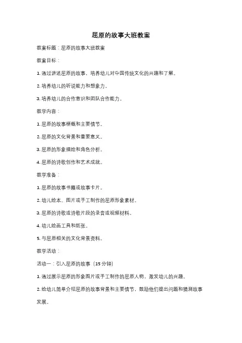 屈原的故事大班教案
