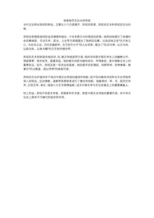 读者接受文论分析苏轼