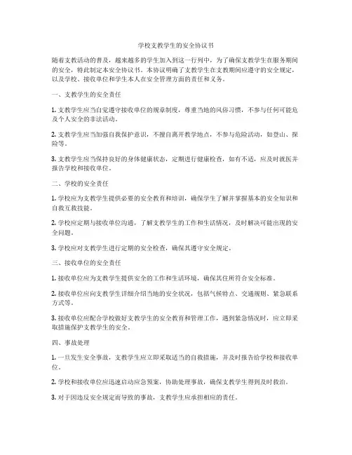 学校支教学生的安全协议书
