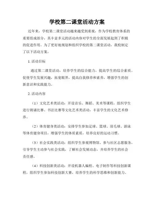 学校第二课堂活动方案