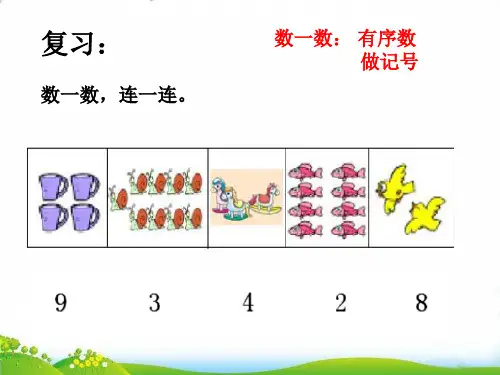 (一上)数学PPT课件-1.5 10以内的数(比一比) ▏沪教版 (23张)