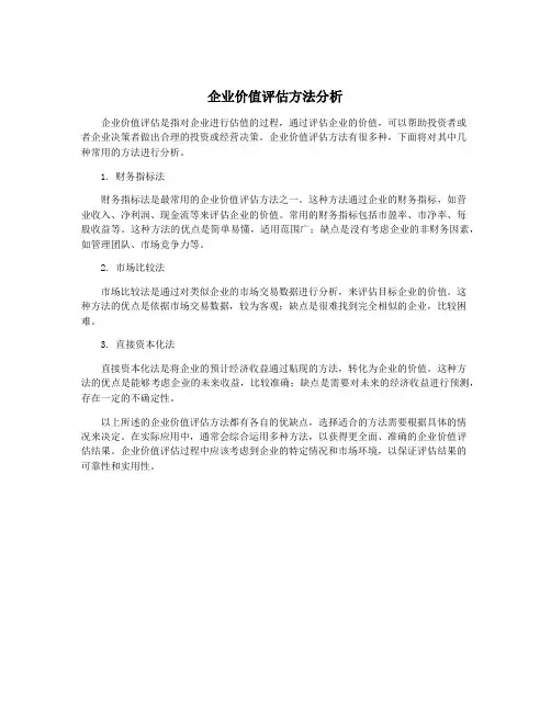 企业价值评估方法分析