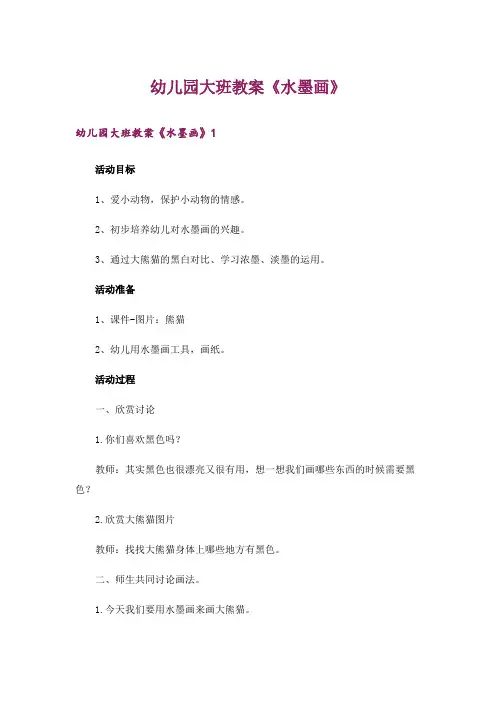 幼儿园大班教案《水墨画》