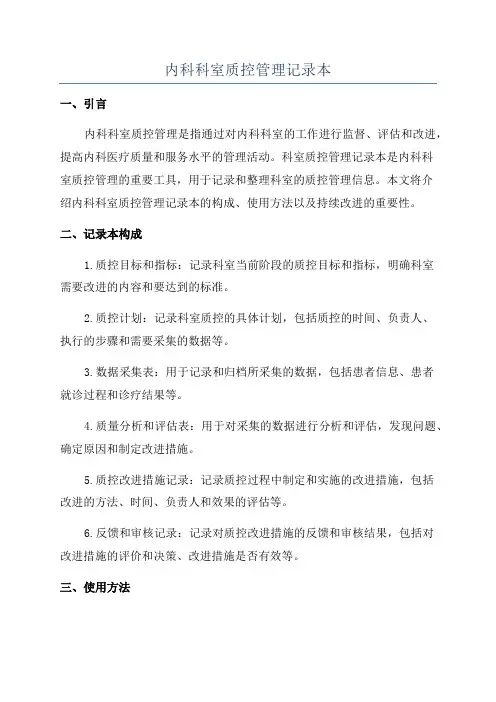 内科科室质控管理记录本