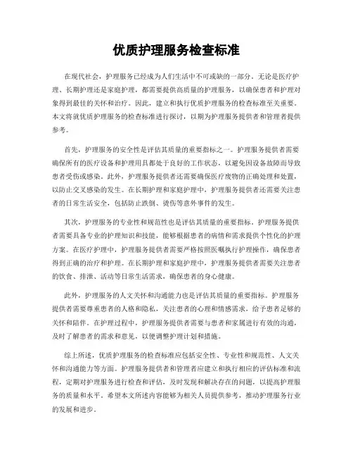 优质护理服务检查标准