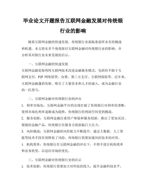 毕业论文开题报告互联网金融发展对传统银行业的影响