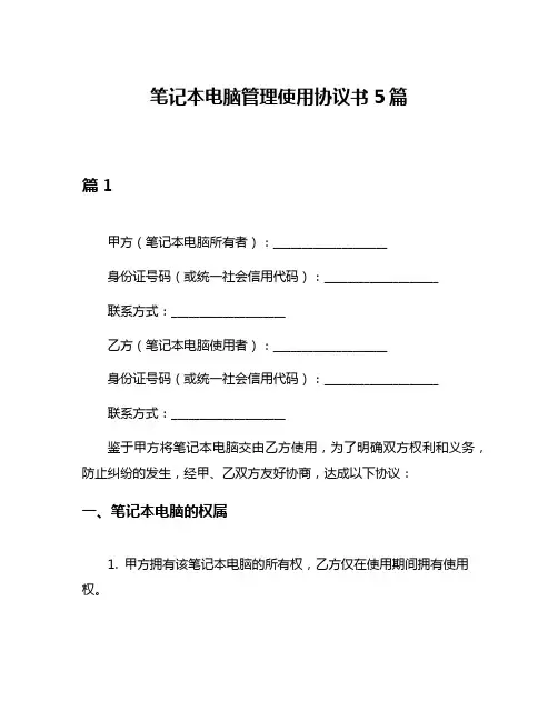 笔记本电脑管理使用协议书5篇