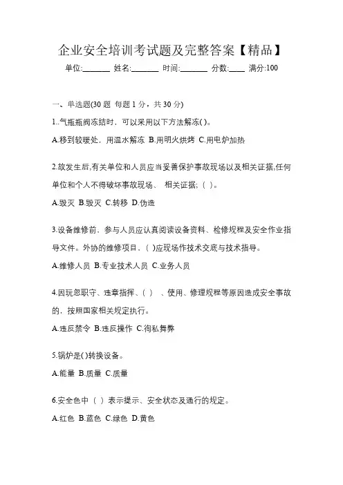 企业安全培训考试题及完整答案【精品】